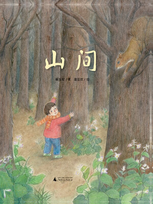 cover image of 魔法象图画书王国 山间